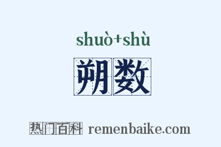 朔数是什么意思的图片